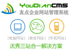 YouDianCMS 9.5.0源码